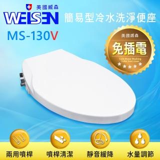 【JTAccord 臺灣吉田】WEISEN美國威森免插電簡易型冷水洗淨便座MS-130(不含安裝)