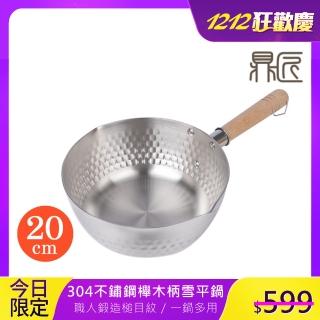 【鼎匠】20cm日式雪平鍋 極厚不鏽鋼1.8L大容量刻度防溢錘槌目紋櫸木手把(單柄奶湯泡麵鍋 IH電磁爐雙向導流)