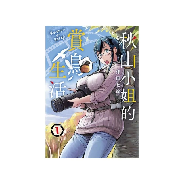 秋山小姐的賞鳥生活（１）