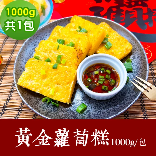 樂活e棧 素食年菜 黃金蘿蔔糕 1000gx1包-全素(年菜 年夜飯 蘿蔔糕)