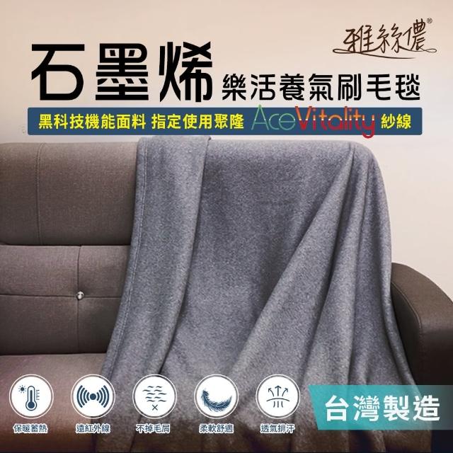 【雅絲儂】MIT樂活養氣 石墨烯輕量刷毛毯(遠紅外線長效蓄熱/台灣原廠製作/精緻提袋包裝)