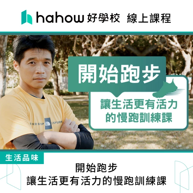 Hahow 好學校 開始跑步 讓生活更有活力的慢跑訓練課