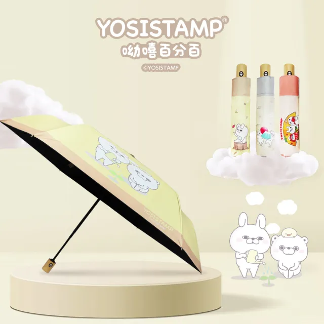 【雨之情】YOSISTAMP呦嘻百分百 輕量自動傘(自動摺疊傘)