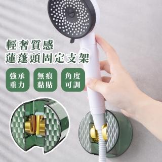 【衛浴小物】輕奢質感蓮蓬頭固定支架(無痕 可調節 120度 多角度 花灑 衛浴 浴室)