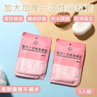 【原家居】一次性浴缸套-5入組(泡澡袋 浴缸套 浴缸泡澡袋 拋棄式浴缸套 一次性泡澡袋 拋棄式泡澡袋 泡澡袋)
