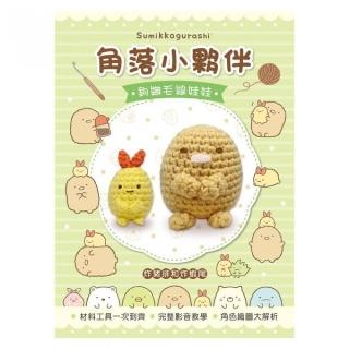 角落小夥伴鉤織毛線娃娃：炸豬排&炸蝦尾（附鉤針超值全材料包套組，含立體背景卡）