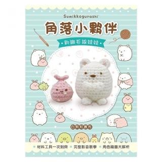 角落小夥伴鉤織毛線娃娃：白熊&裹布（附鉤針超值全材料包套組，含立體背景卡）