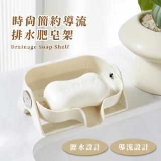 【排水升級】時尚簡約導流排水肥皂架(傾斜設計 香皂盒 菜瓜布 防滑 香皂架 瀝水盒 廚房 浴室收納)