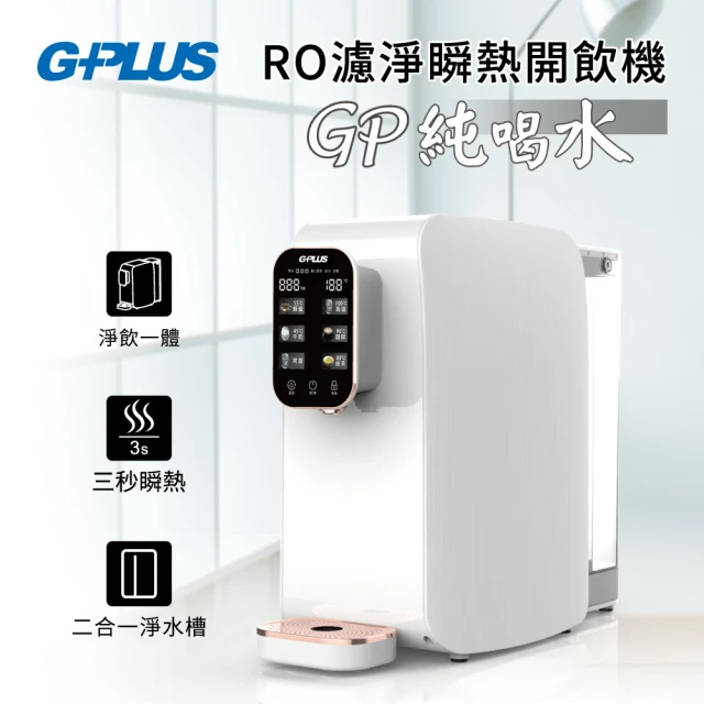 G-PLUS 拓勤 GP純喝水RO瞬熱開飲機(GP-W01R+)