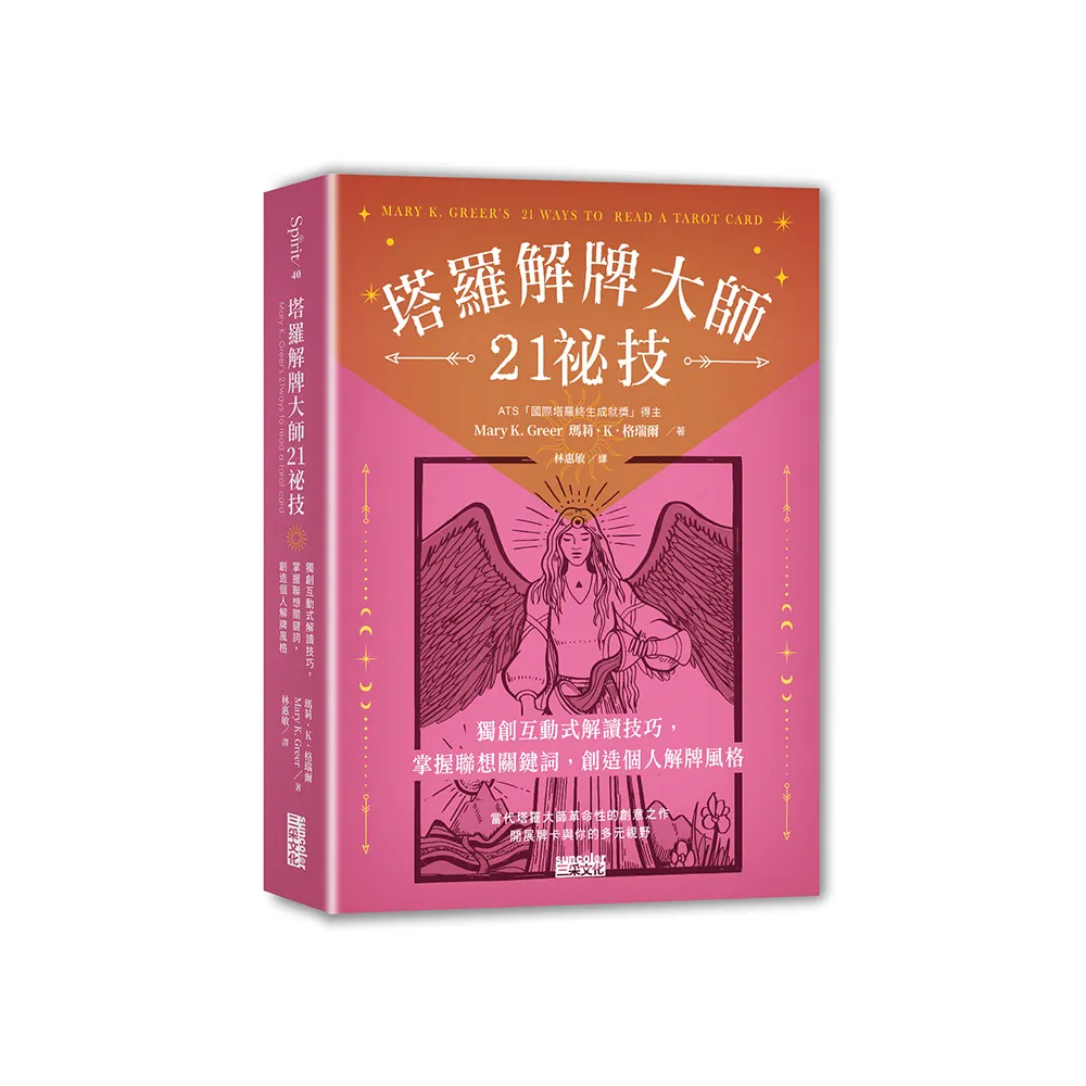 塔羅解牌大師21祕技：獨創互動式解讀技巧，掌握聯想關鍵詞，創造個人解牌風格