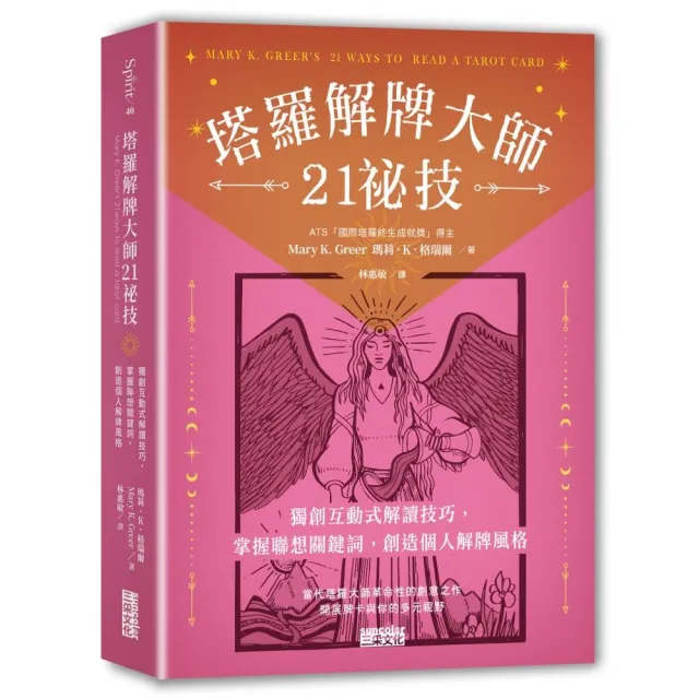 塔羅解牌大師21祕技：獨創互動式解讀技巧，掌握聯想關鍵詞，創造個人解牌風格