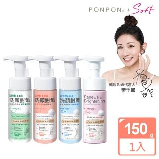 【PON PON 澎澎】Soft 低敏洗顏慕絲-150g(修護美白/舒緩保濕/調理淨痘/益生元活膚 任選)