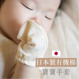 【MARURU】新生兒寶寶手套 有機棉洞洞款 透過日本有機棉協會認證(新生兒寶寶嬰童baby防止臉部抓傷)
