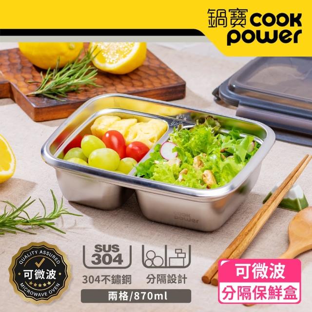 【CookPower 鍋寶】可微波304不鏽鋼分隔保鮮盒(870ml/2格)