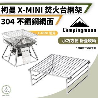 【Campingmoon 柯曼】不鏽鋼烤網架 贈掛片 X-Mini焚火臺專用(Chill Outdoor 烤網 烤肉爐 燒烤架)