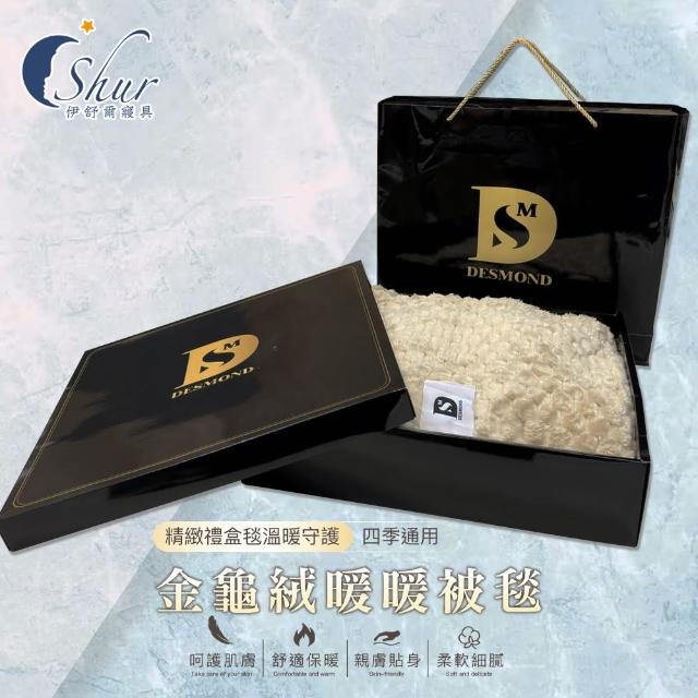 【ISHUR 伊舒爾】買1送1 金龜絨暖暖被毯精緻禮盒(150x200cm/毛毯/毯子/四季毯/送禮首選/尾牙/春酒/禮品/IS