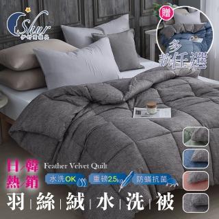 【ISHUR 伊舒爾】買1送1 韓系經典可水洗羽絲絨被 雙人2.5kg 多款任選(棉被/被胎/被子/冬被/ISHUR伊舒爾)
