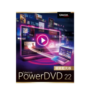 【Cyberlink】PowerDVD 22極致藍光版(Ultra)