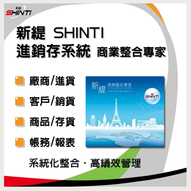 【SHINTI新緹】進銷存系統 商業整合專家單機版(進貨 銷售 庫存管理)
