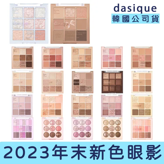 【卡芮亞】Dasique  2023秋冬新色九宮格眼影盤(眼妝 眼影 眼影盤 交換禮物)