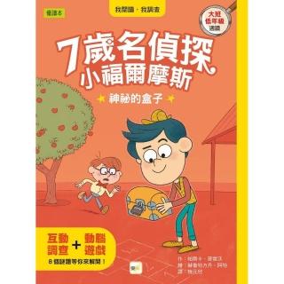【7歲名偵探．小福爾摩斯】：神秘的盒子 （大班低年級．互動遊戲推理讀本）