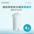 【CLAIRE】瞬熱即飲飲水機專用濾芯4入組(CFJ-W11A*4)