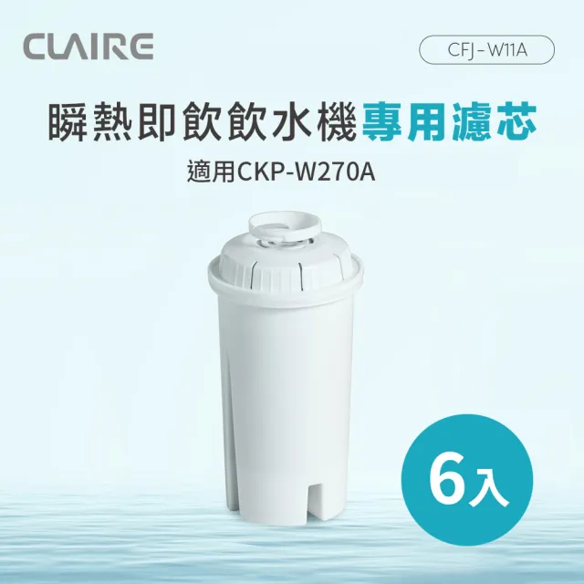【CLAIRE】瞬熱即飲飲水機專用濾芯6入組(CFJ-W11A*6)