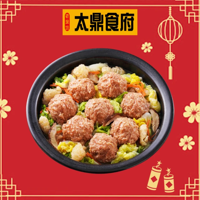 太鼎食府 開運年菜-御品獅子頭白菜滷 1550g/盒(獅子頭 年菜預購)