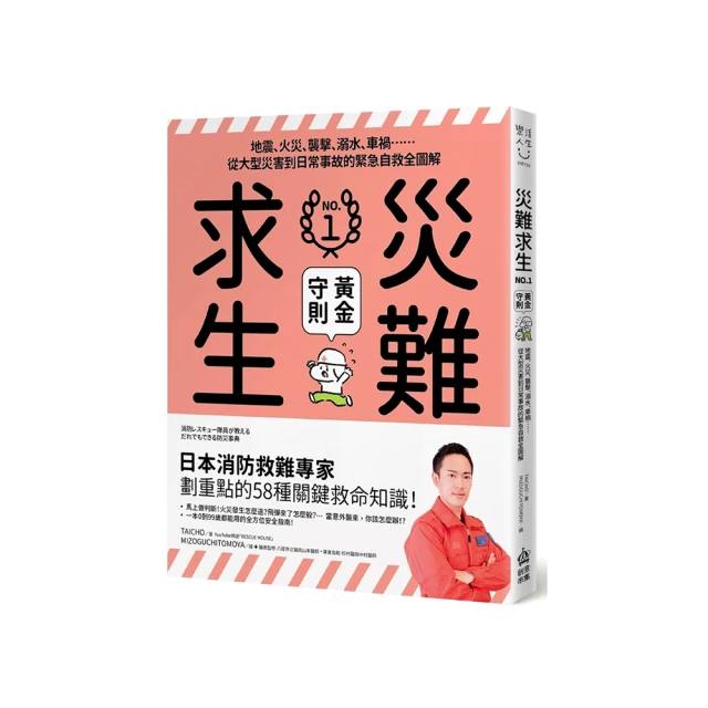 災難求生No.1黃金守則：地震、火災、襲擊、溺水、車禍☆☆從大型災害到日常事故