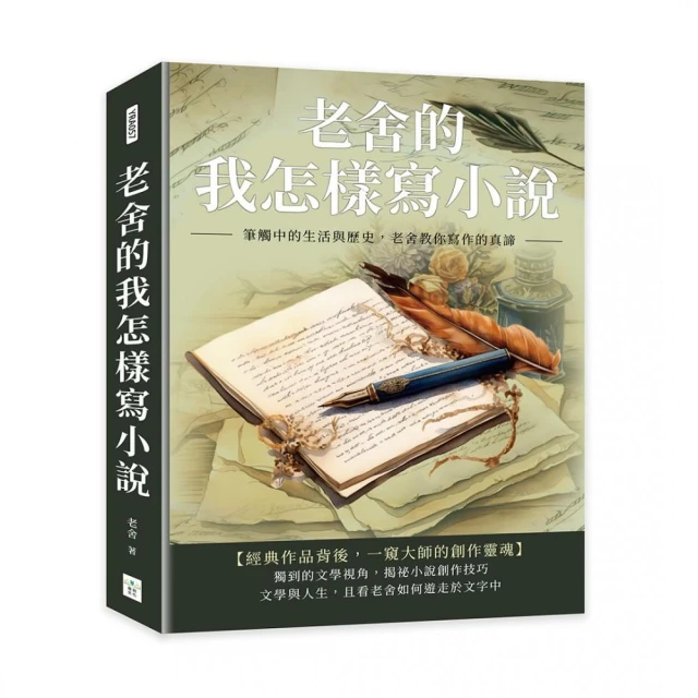 老舍的我怎樣寫小說：筆觸中的生活與歷史，老舍教你寫作的真諦
