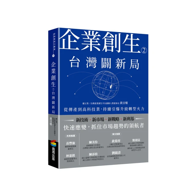 企業創生2•台灣闢新局：從傳產到高科技業，持續引爆升級轉型火力