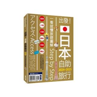 出發！日本自助旅行─一看就懂 旅遊圖解Step by Step 2024-2025