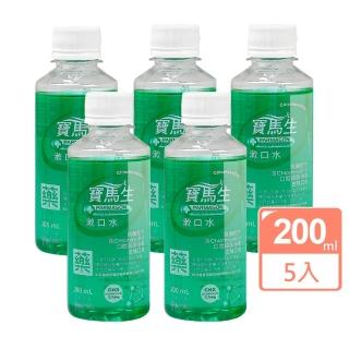 【寶齡PARMASON】寶馬生漱口水X5瓶(200ml/瓶)