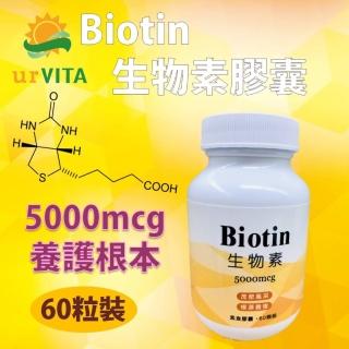 【ur VITA 永騰生技】生物素 5000mcg 1入 共60顆(生物素 biotin B7 維生素H)