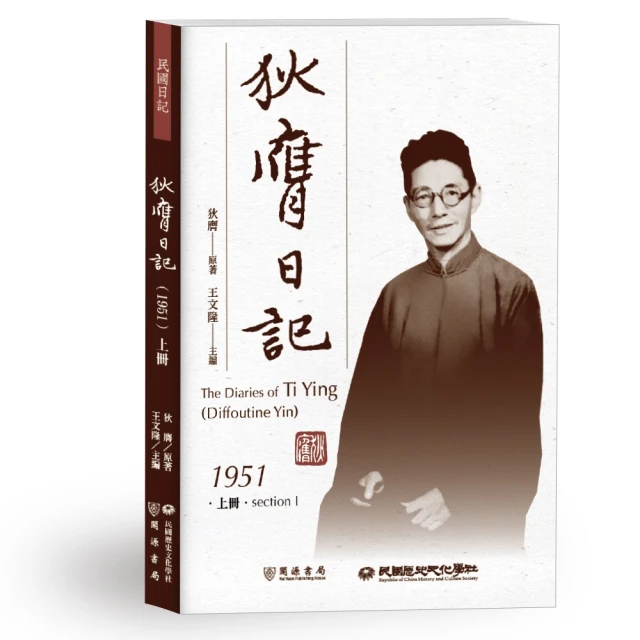 狄膺日記（1951）上冊