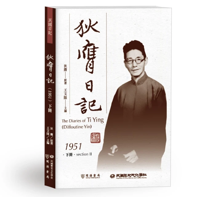 狄膺日記（1951）下冊