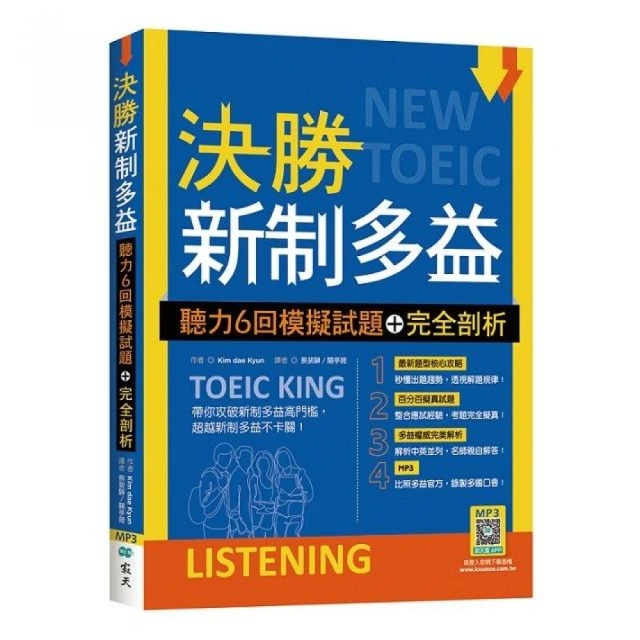 決勝新制多益：聽力6回模擬試題【解析版】（16K+寂天雲隨身