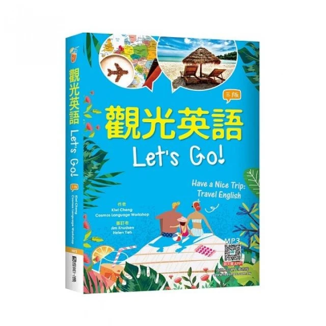 觀光英語Lets Go!【三版】（32K彩圖+寂天雲隨身聽APP）