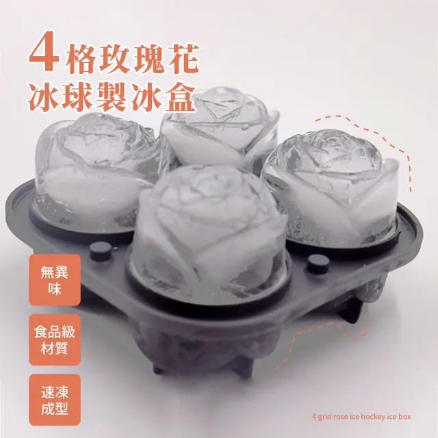 【質感上升】矽膠4格玫瑰花冰球製冰盒(威士忌冰球 冰塊造型模具 儲冰盒 冰格 冰磚 副食品盒 巧克力 禮物)