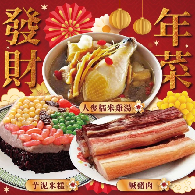 上野物產 發財年菜組56.共3道菜(人參糯米雞湯+芋泥紫米糕+鹹豬肉)