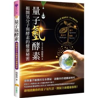 量子氫酵素：揭開氫分子與酵素的健康秘密