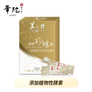 【華陀美人計】活性珍珠粉1盒(30包/盒-100%天然珍珠/游離鈣)