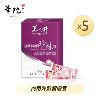 【華陀美人計】近微米細目珍珠粉5盒組(30包/盒-100%天然珍珠/遊離鈣)