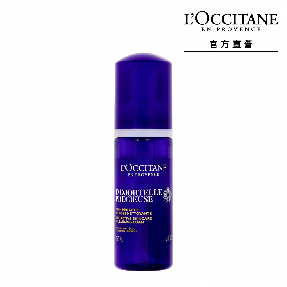 【L’Occitane 歐舒丹】官方直營 蠟菊潔面慕絲150ml(洗面乳/保濕)