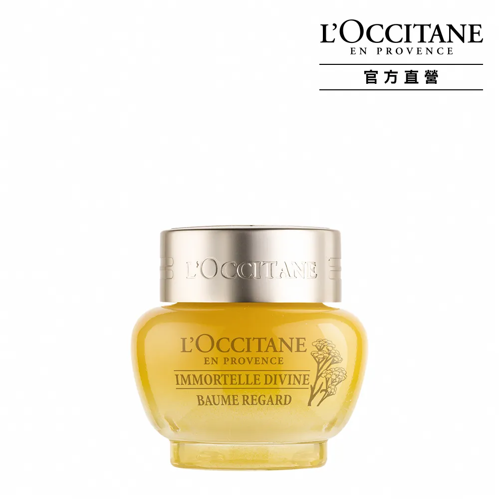 【L’Occitane 歐舒丹】蠟菊賦活濃萃眼霜15ml(抗老/撫紋)