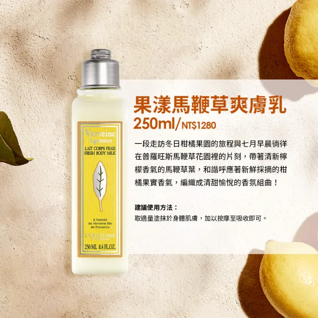 【L’Occitane 歐舒丹】官方直營 果漾馬鞭草爽膚乳250ml(身體保養/身體乳)