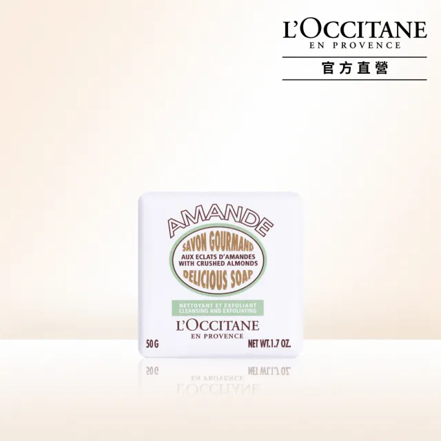 【L’Occitane歐舒丹】官方直營 杏仁去角質皂50g(香皂/肥皂)