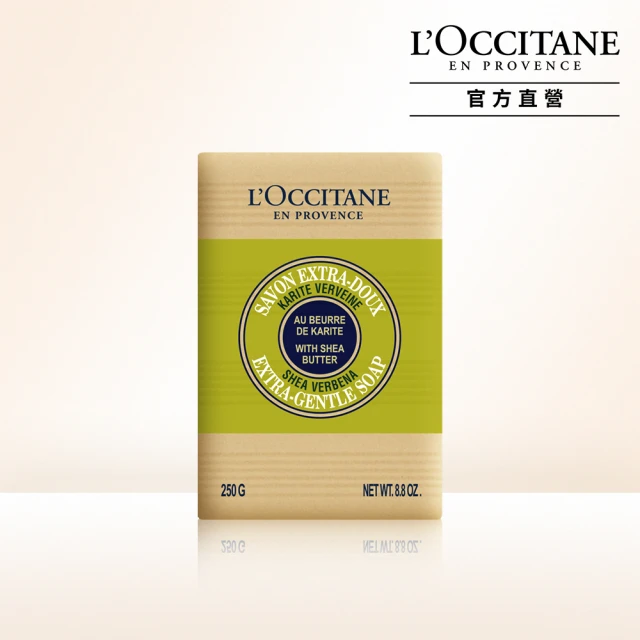 【L’Occitane歐舒丹】乳油木馬鞭草皂250g(香皂/肥皂)