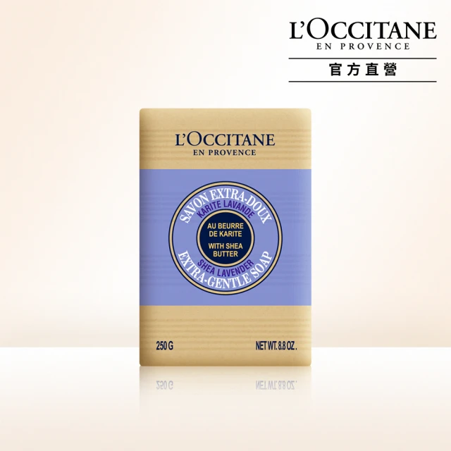 【L’Occitane歐舒丹】乳油木薰衣草皂250g(香皂/肥皂)