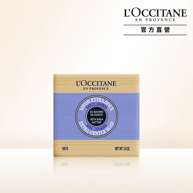 【L’Occitane歐舒丹】官方直營 乳油木薰衣草皂100g(香皂/肥皂)